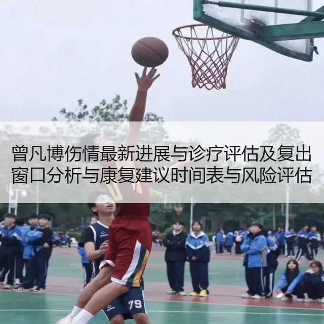 曾凡博伤情最新进展与诊疗评估及复出窗口分析与康复建议时间表与风险评估