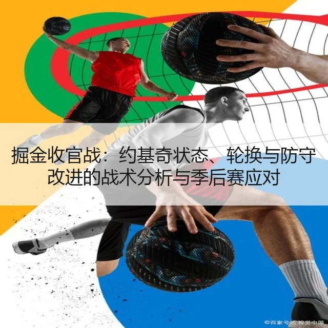 掘金收官战：约基奇状态、轮换与防守改进的战术分析与季后赛应对