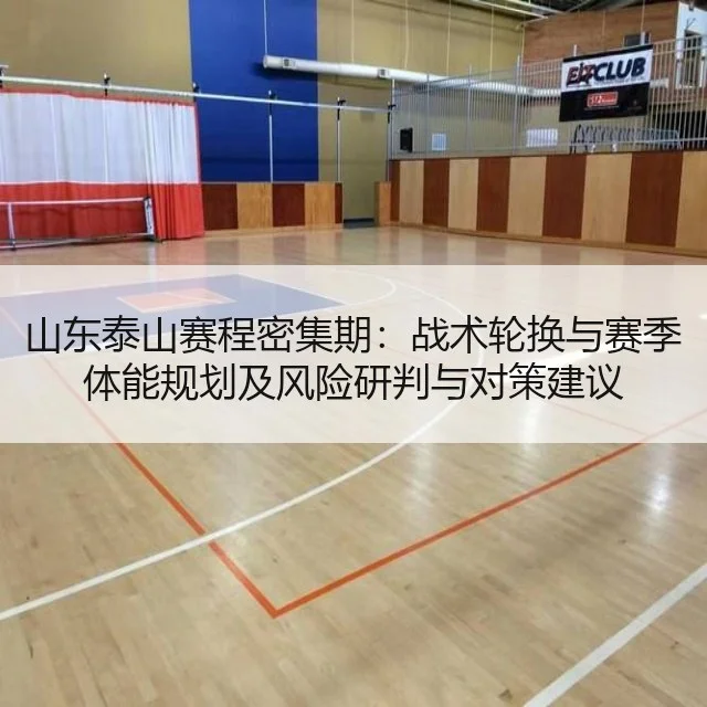 山东泰山赛程密集期：战术轮换与赛季体能规划及风险研判与对策建议